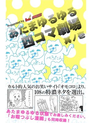 cover image of あたまゆるゆる四コマ劇場　其ノ壱